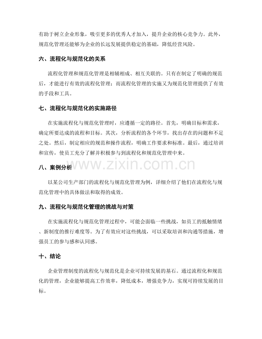 企业管理制度的流程化与规范化研究.docx_第2页