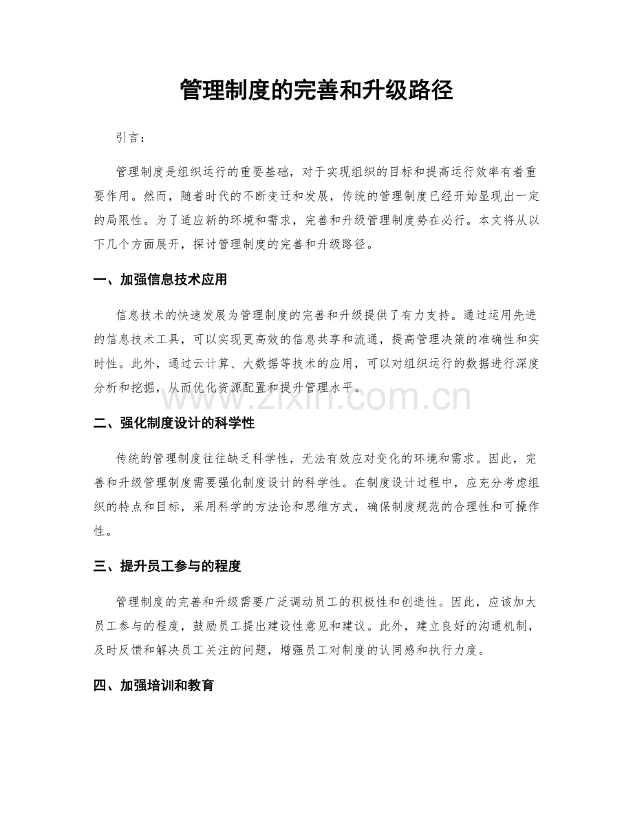 管理制度的完善和升级路径.docx_第1页