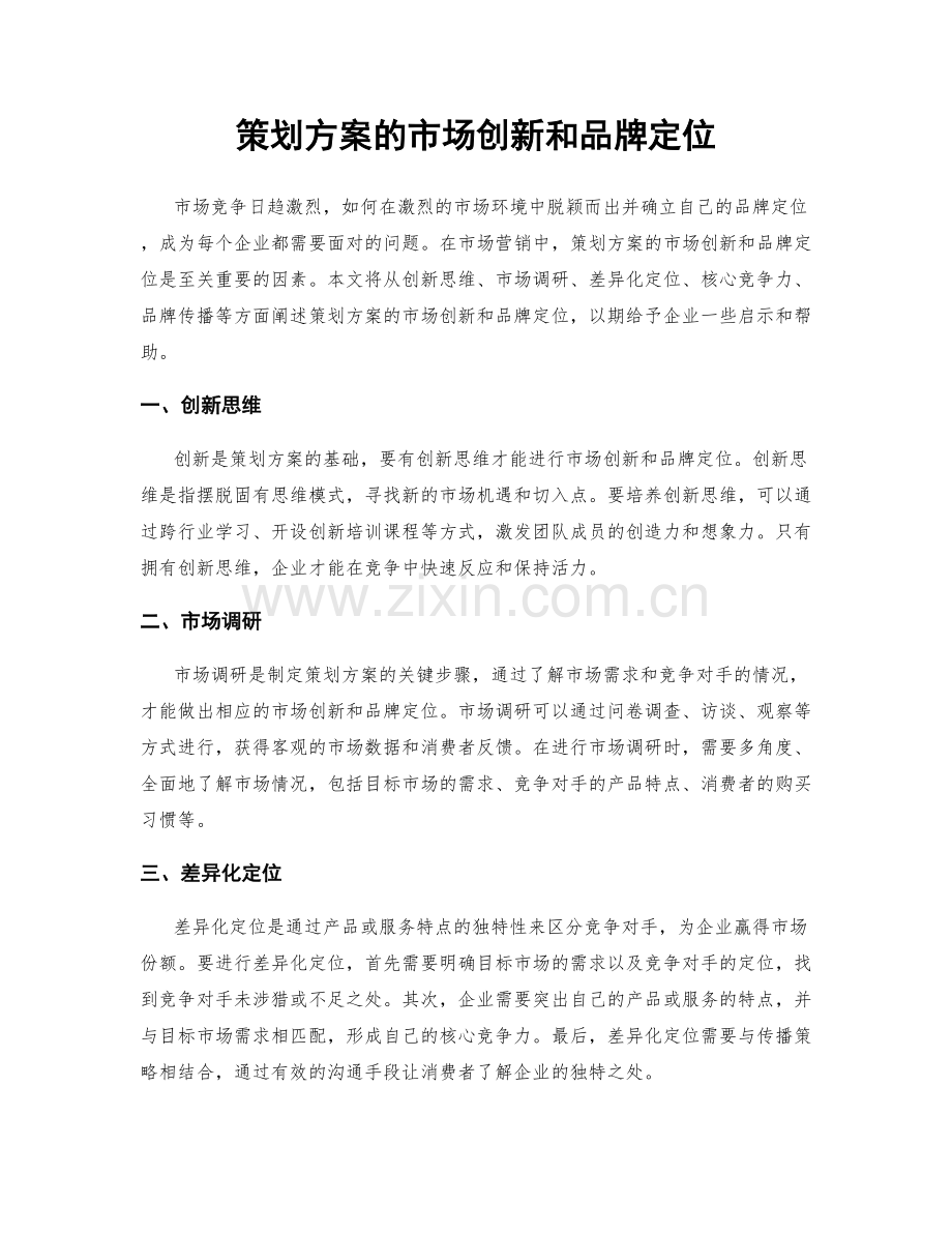 策划方案的市场创新和品牌定位.docx_第1页