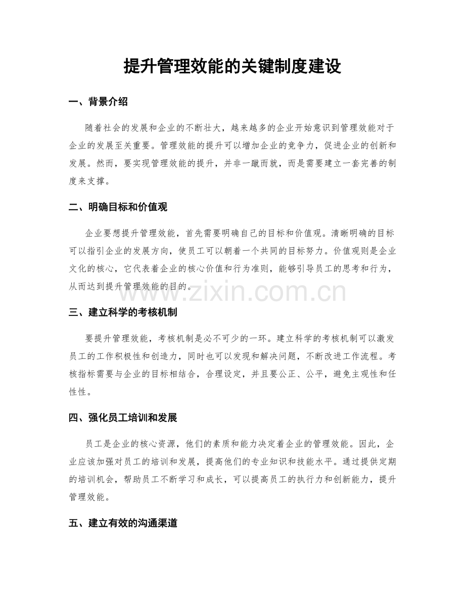 提升管理效能的关键制度建设.docx_第1页