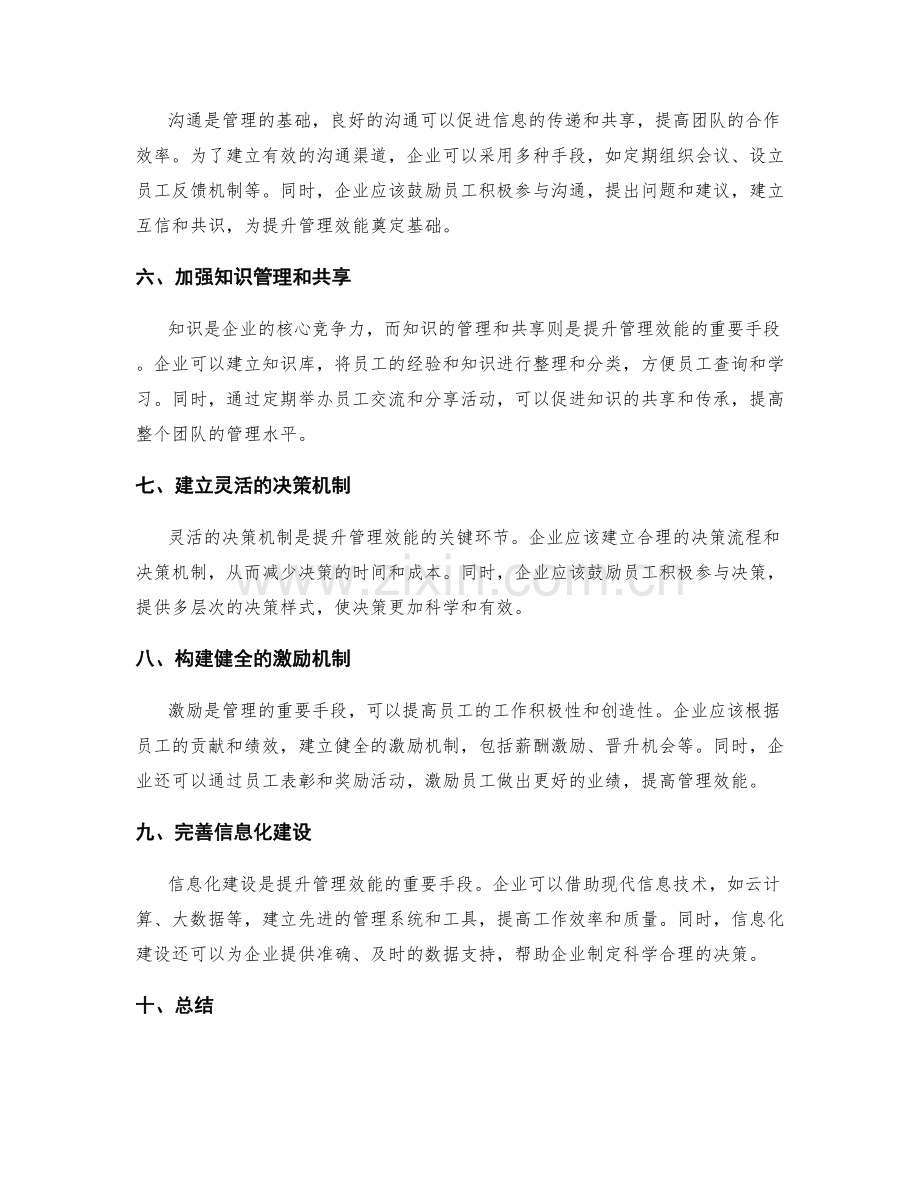 提升管理效能的关键制度建设.docx_第2页