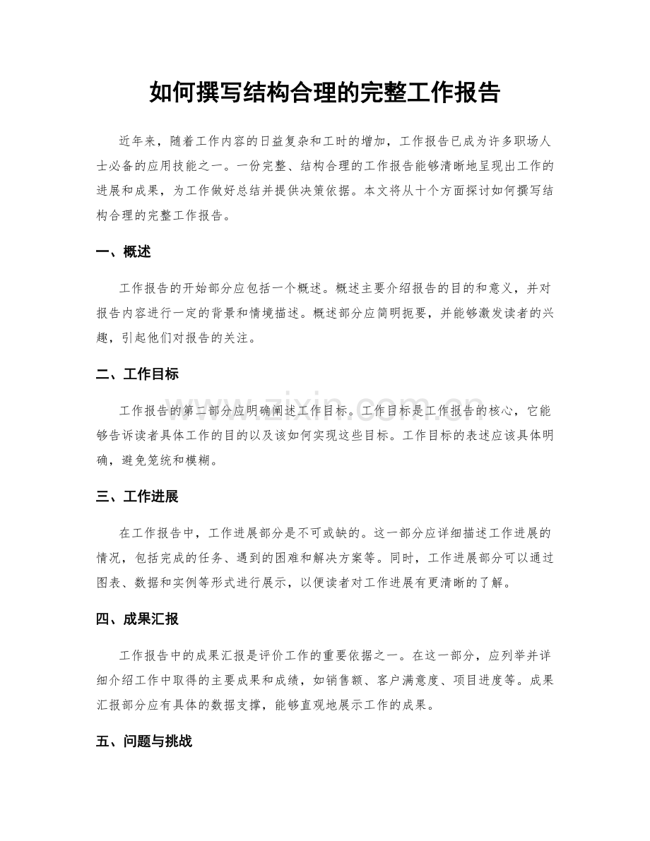 如何撰写结构合理的完整工作报告.docx_第1页