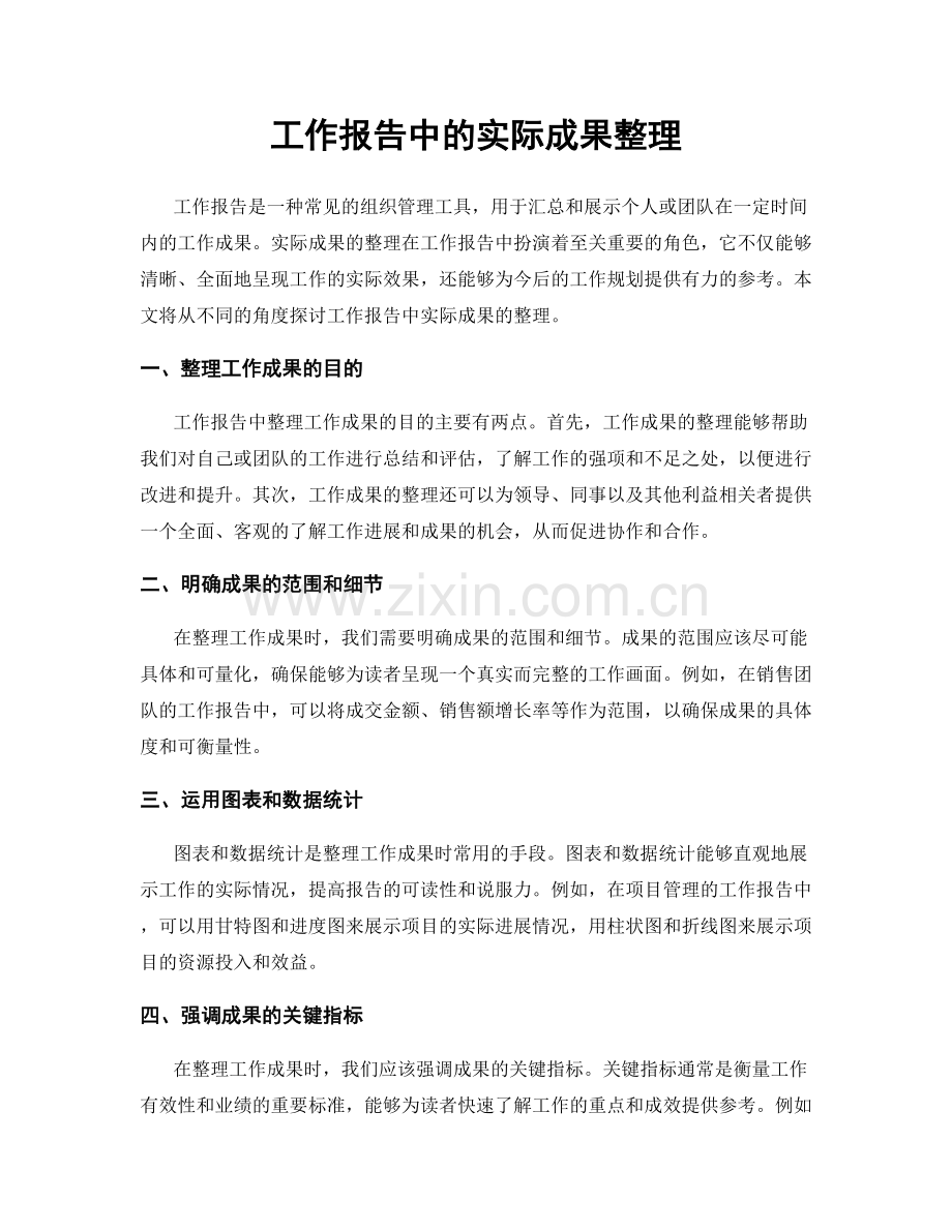 工作报告中的实际成果整理.docx_第1页