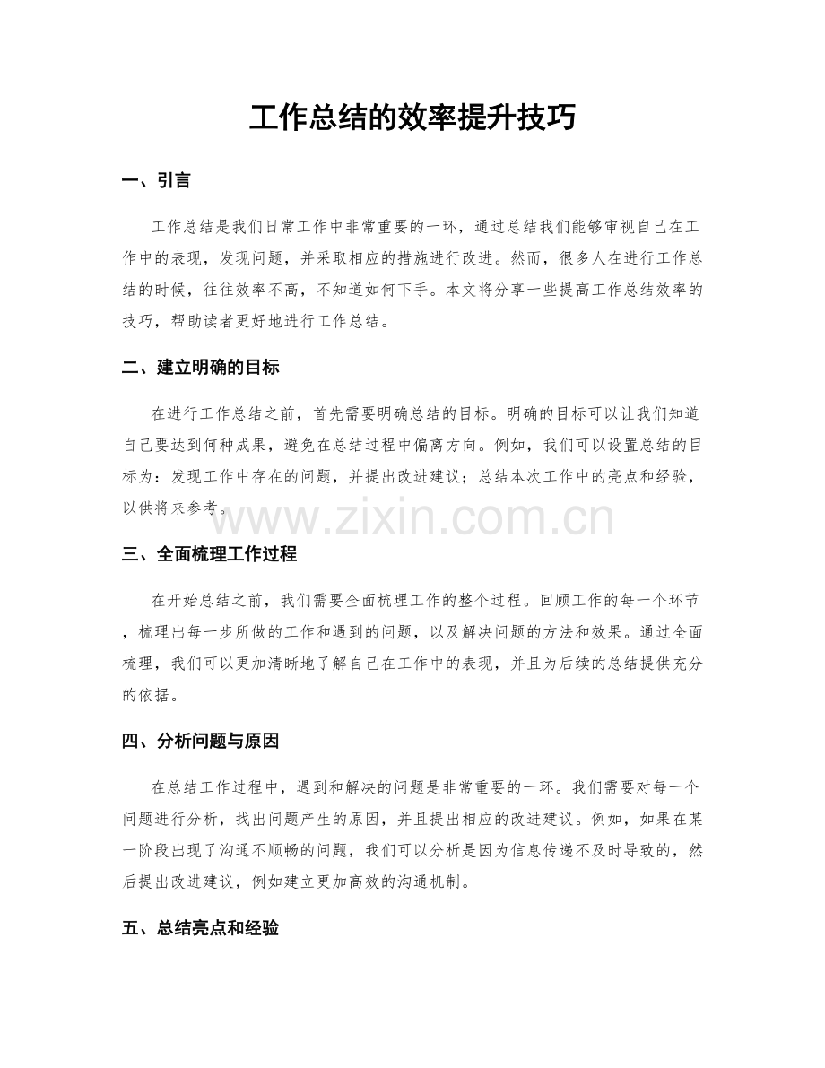 工作总结的效率提升技巧.docx_第1页