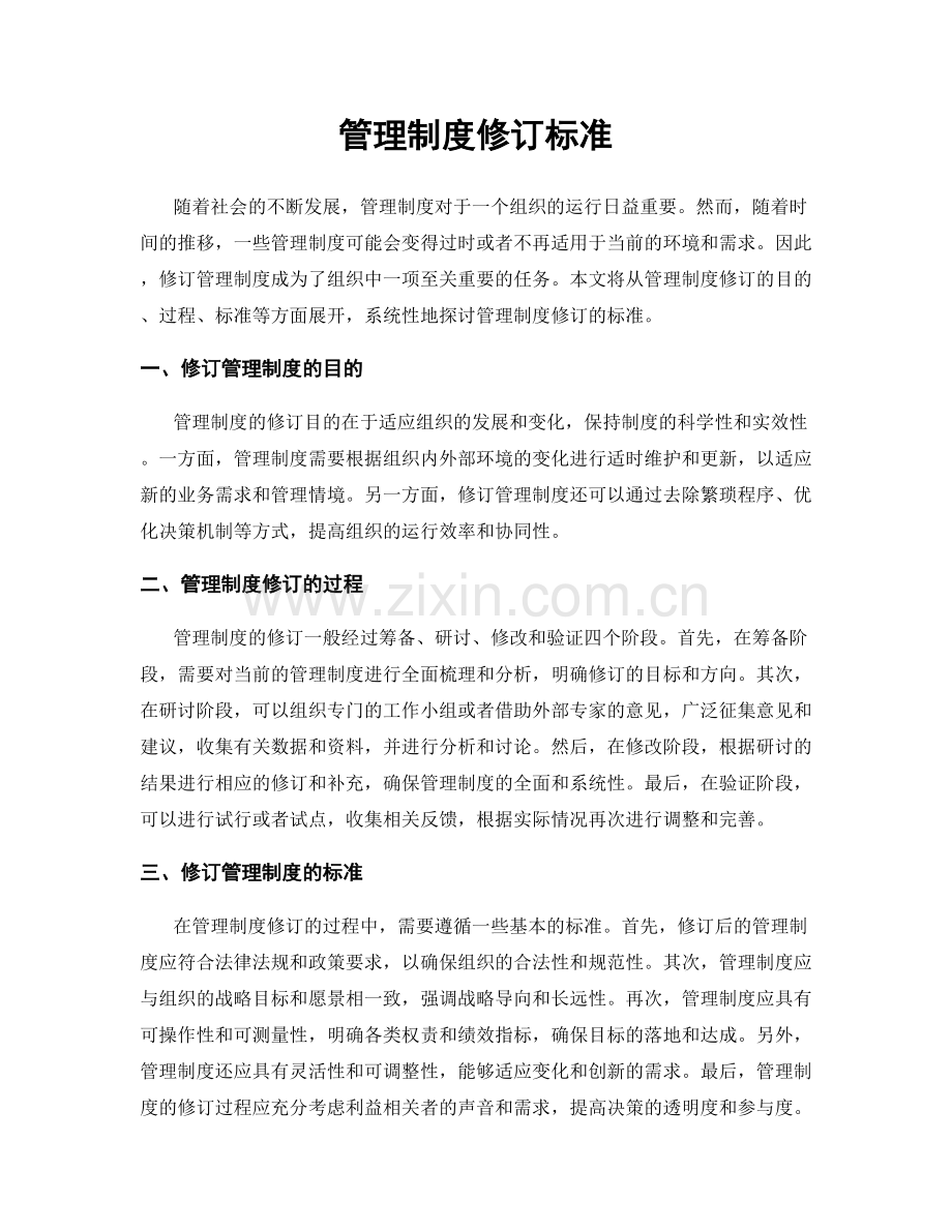 管理制度修订标准.docx_第1页