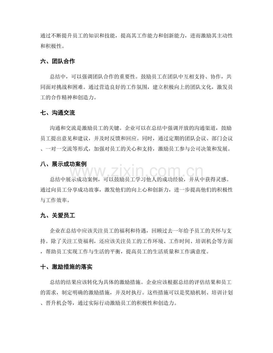 年终总结如何激励员工积极性.docx_第2页
