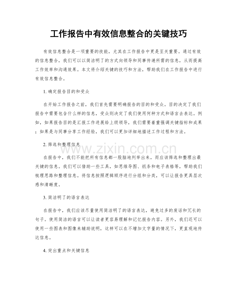 工作报告中有效信息整合的关键技巧.docx_第1页