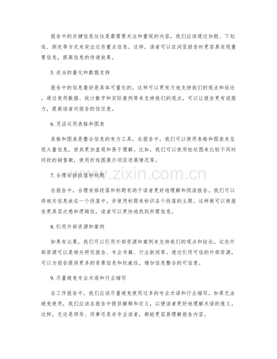 工作报告中有效信息整合的关键技巧.docx_第2页