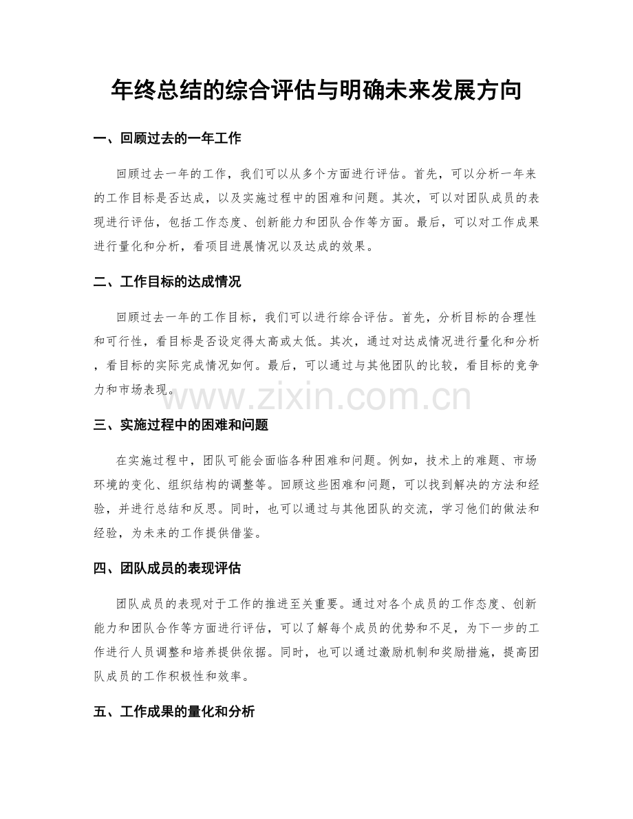 年终总结的综合评估与明确未来发展方向.docx_第1页