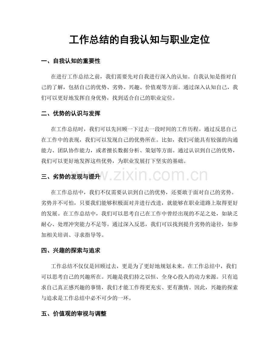 工作总结的自我认知与职业定位.docx_第1页