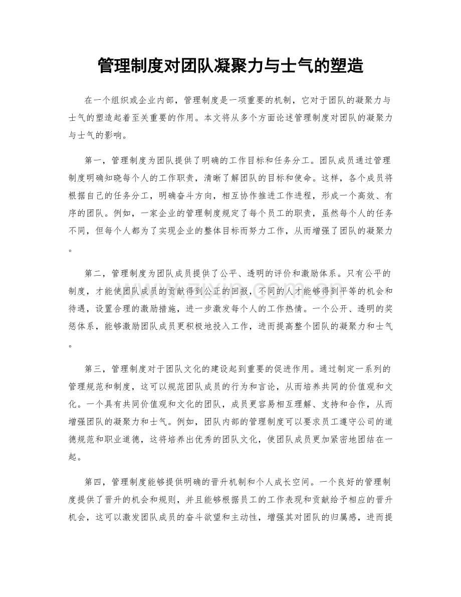管理制度对团队凝聚力与士气的塑造.docx_第1页