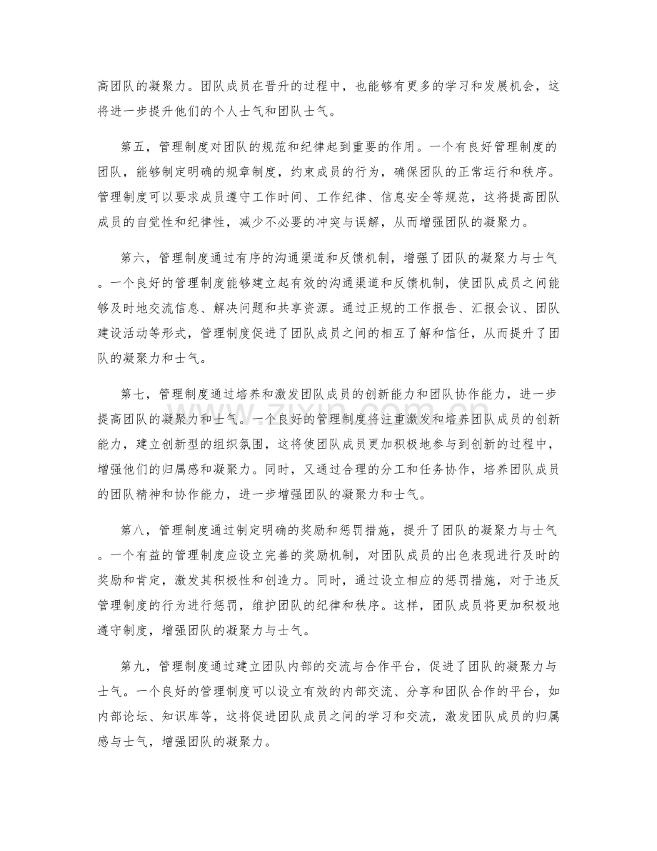 管理制度对团队凝聚力与士气的塑造.docx_第2页