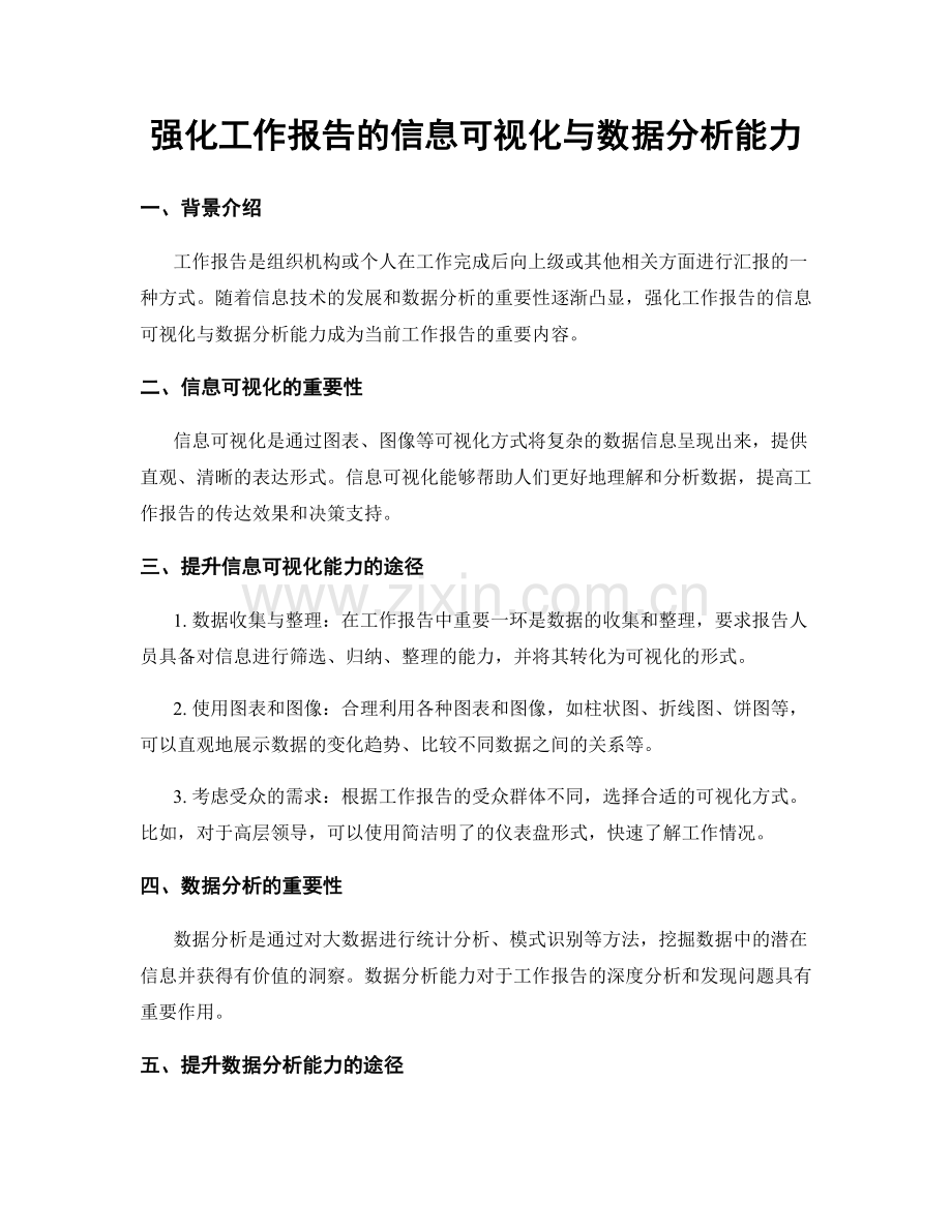 强化工作报告的信息可视化与数据分析能力.docx_第1页