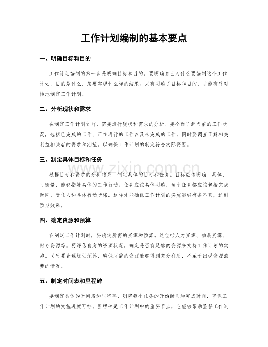工作计划编制的基本要点.docx_第1页