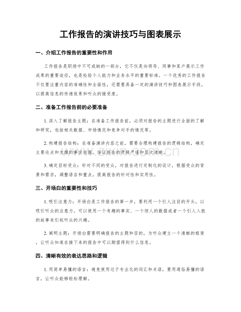 工作报告的演讲技巧与图表展示.docx_第1页