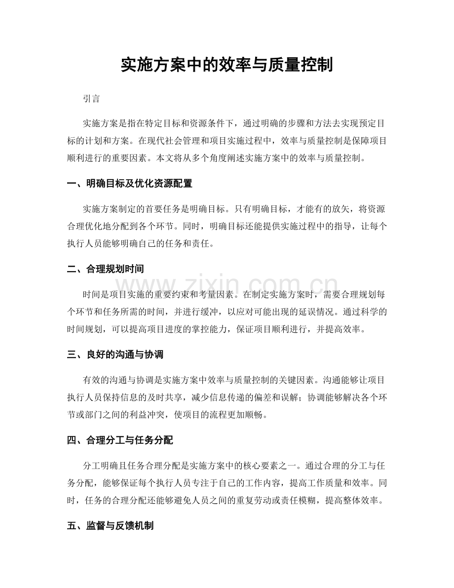 实施方案中的效率与质量控制.docx_第1页