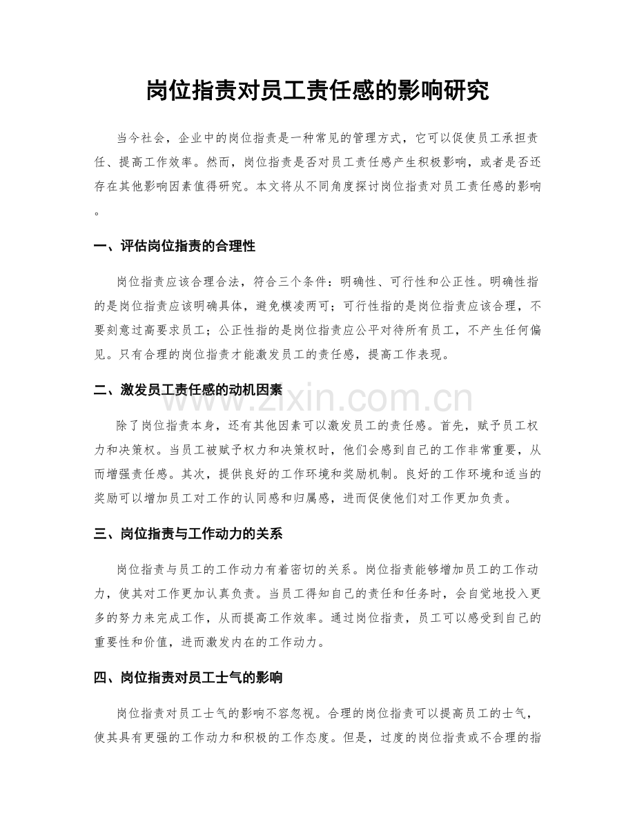岗位职责对员工责任感的影响研究.docx_第1页