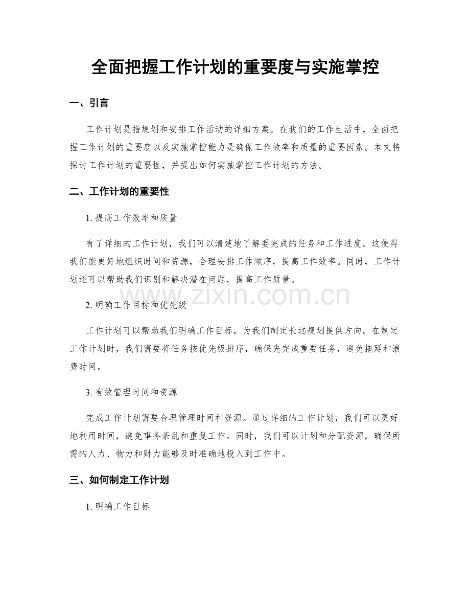 全面把握工作计划的重要度与实施掌控.docx_第1页