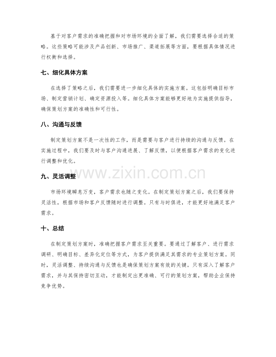 制定策划方案时如何准确把握客户需求.docx_第2页