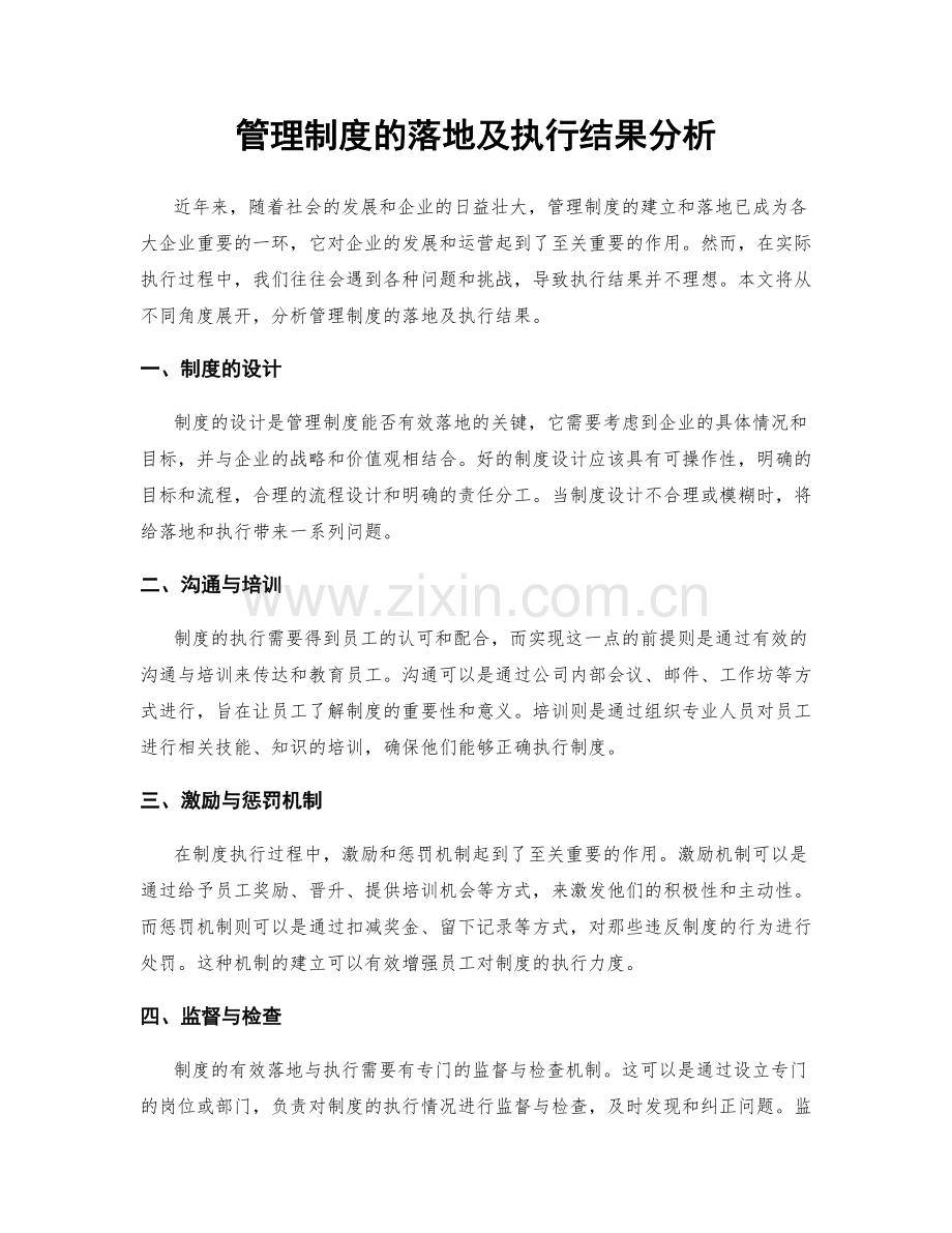 管理制度的落地及执行结果分析.docx_第1页