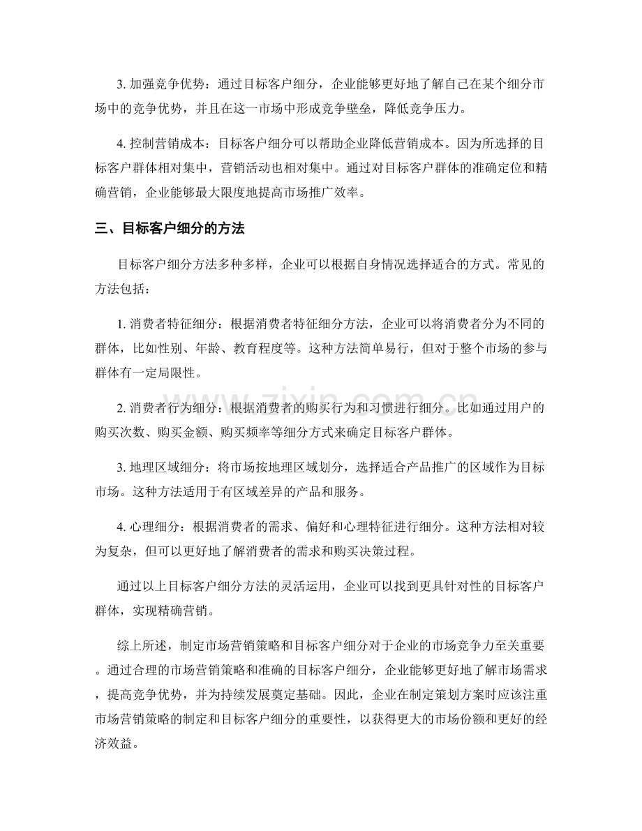策划方案的市场营销策略与目标客户细分.docx_第2页