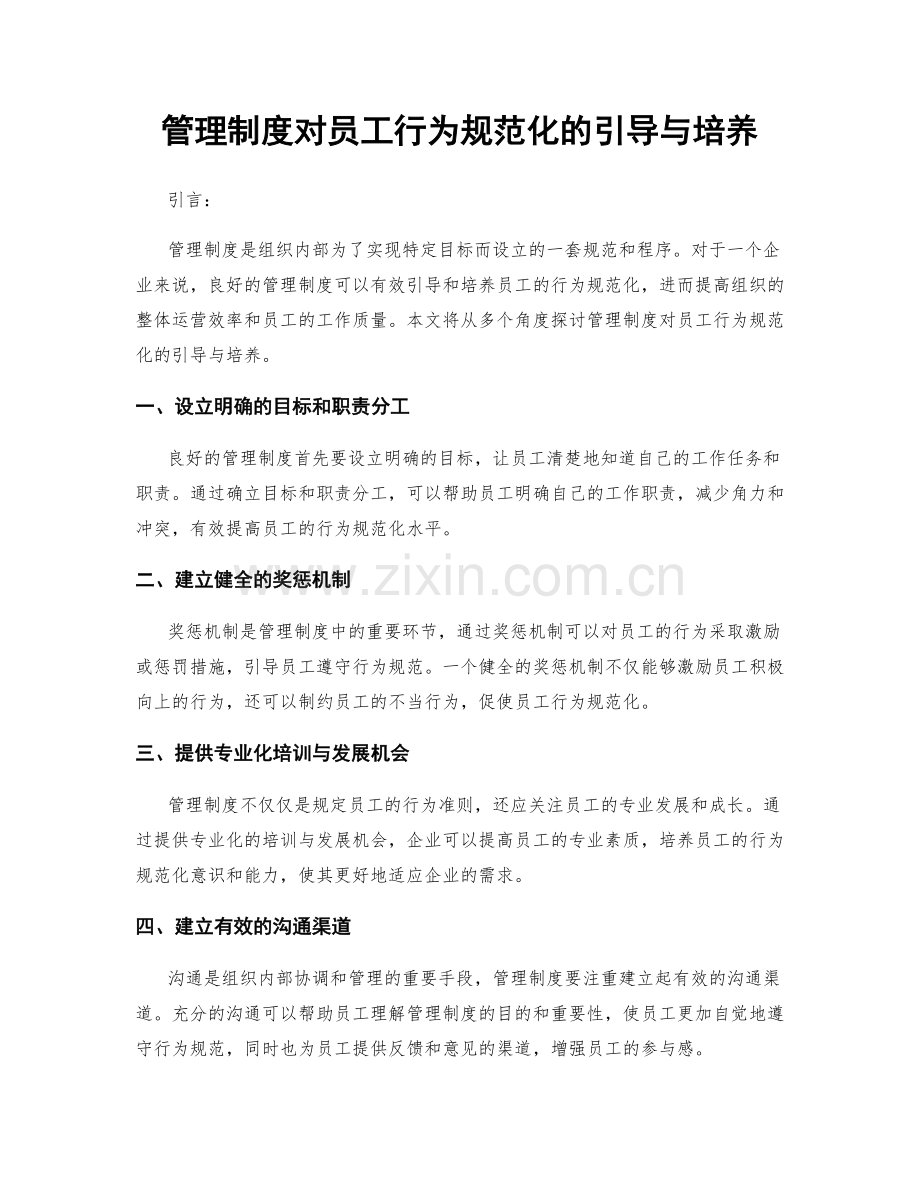 管理制度对员工行为规范化的引导与培养.docx_第1页