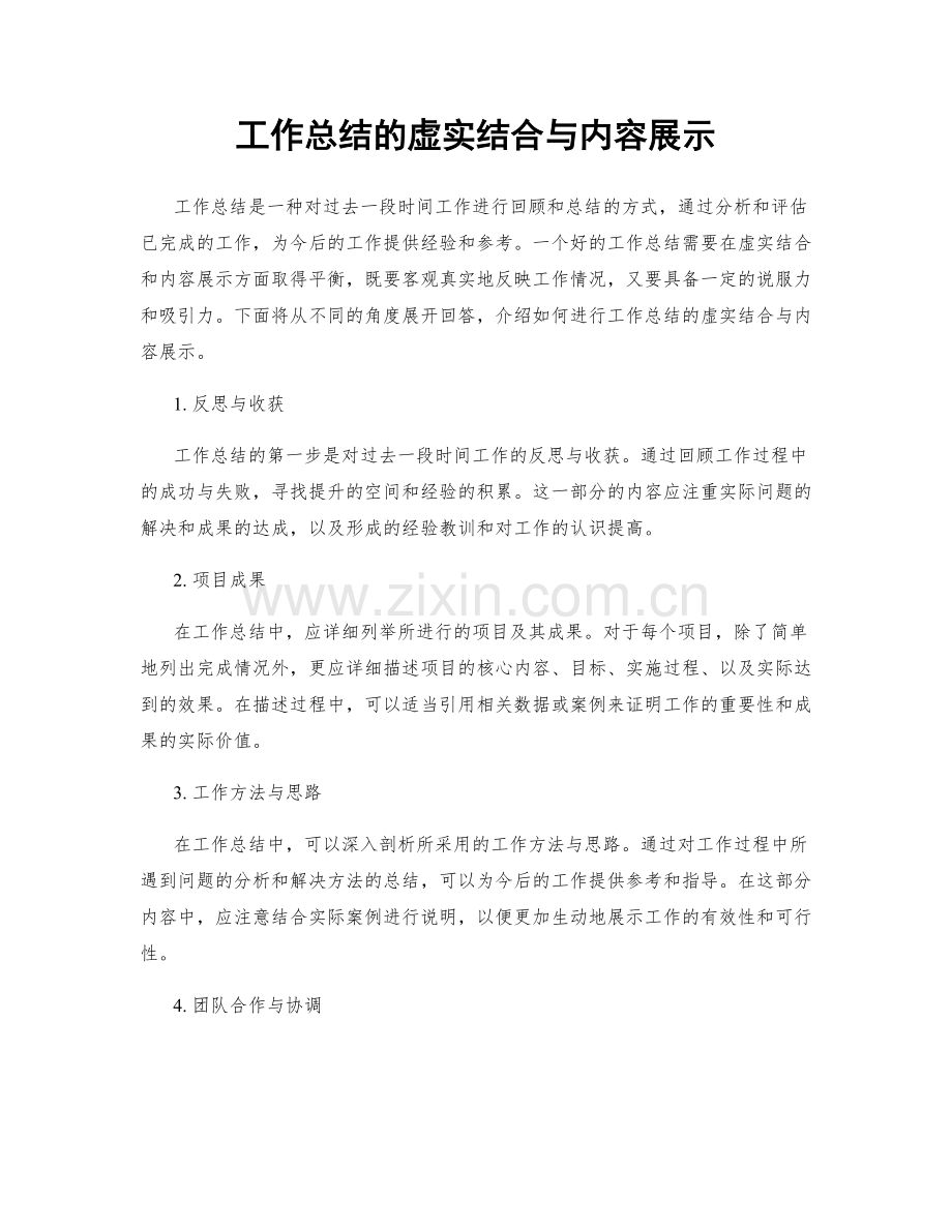工作总结的虚实结合与内容展示.docx_第1页