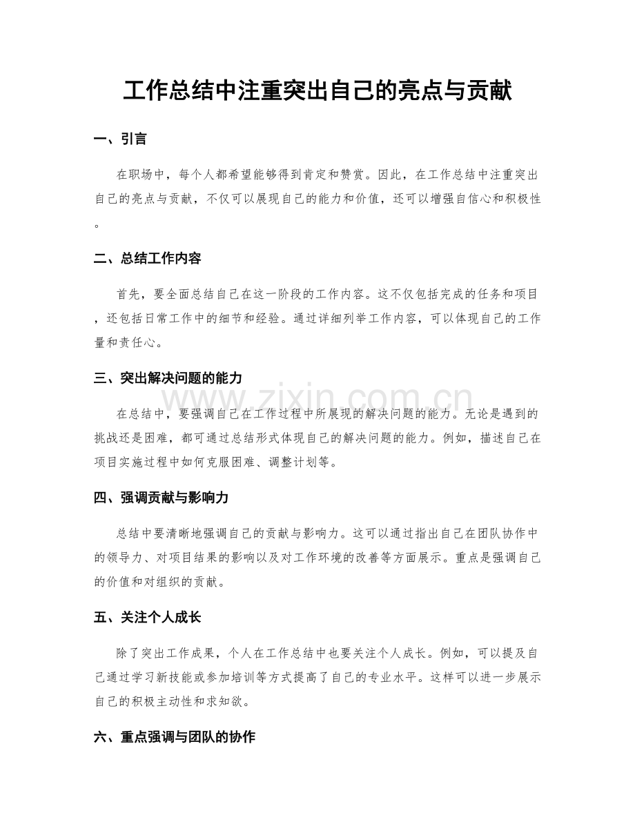 工作总结中注重突出自己的亮点与贡献.docx_第1页
