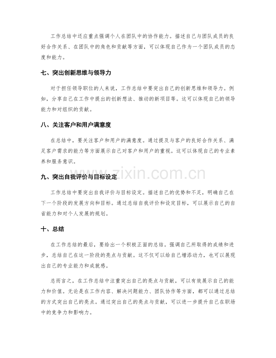 工作总结中注重突出自己的亮点与贡献.docx_第2页