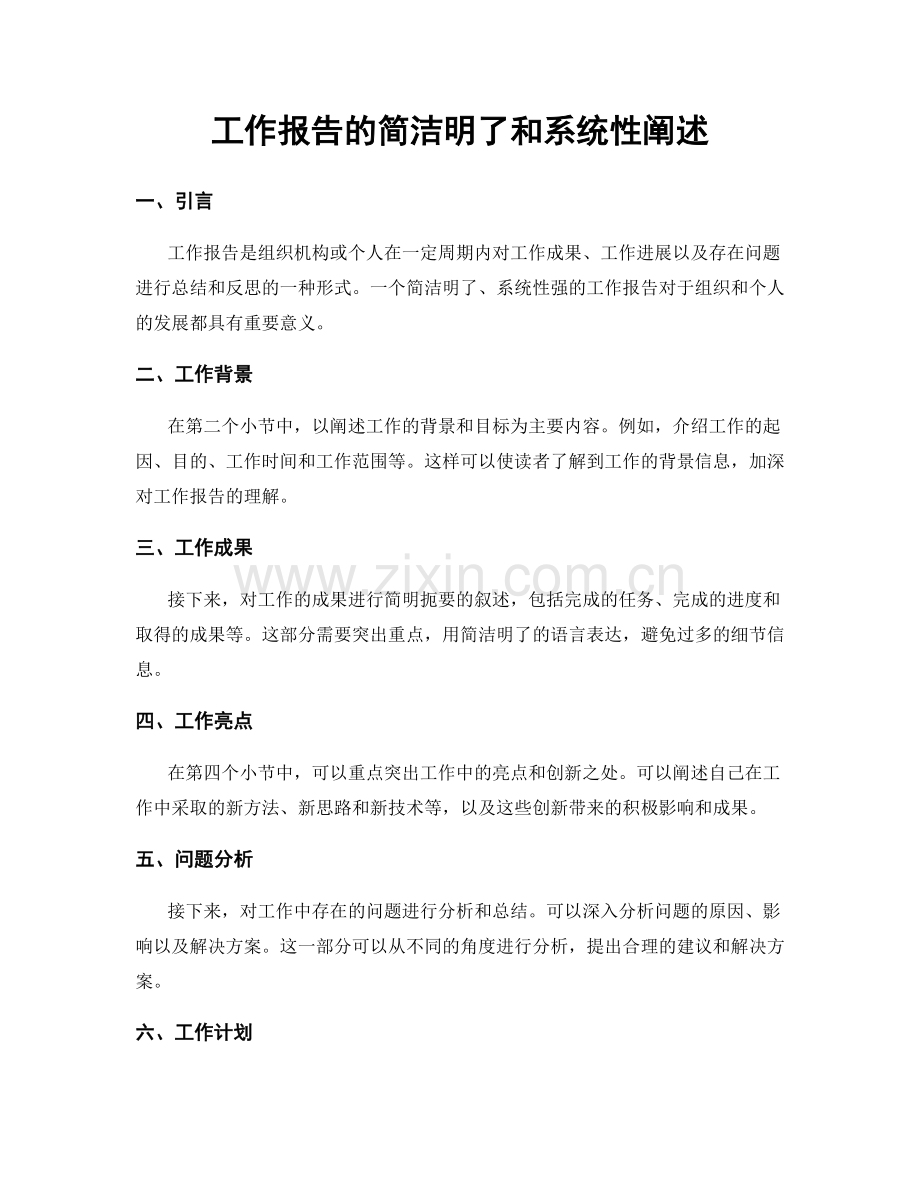 工作报告的简洁明了和系统性阐述.docx_第1页