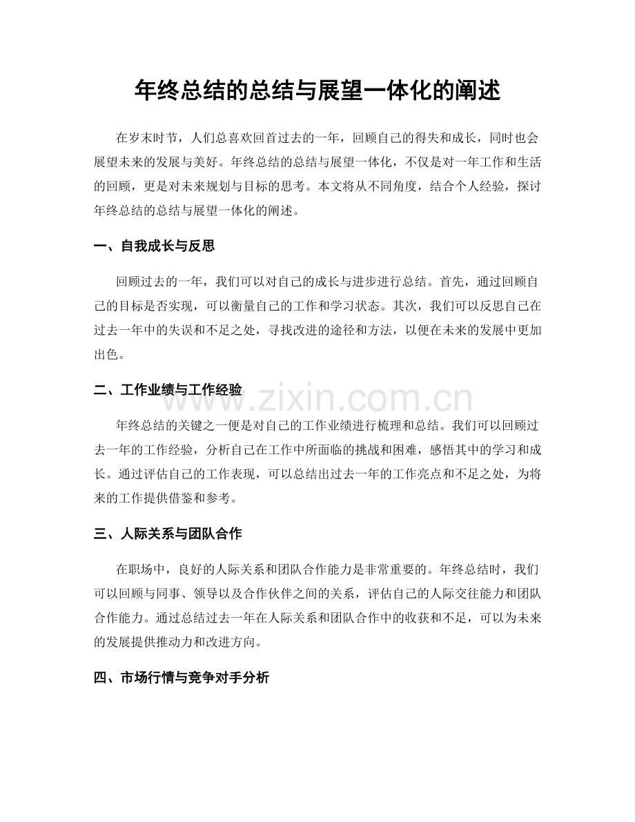 年终总结的总结与展望一体化的阐述.docx_第1页