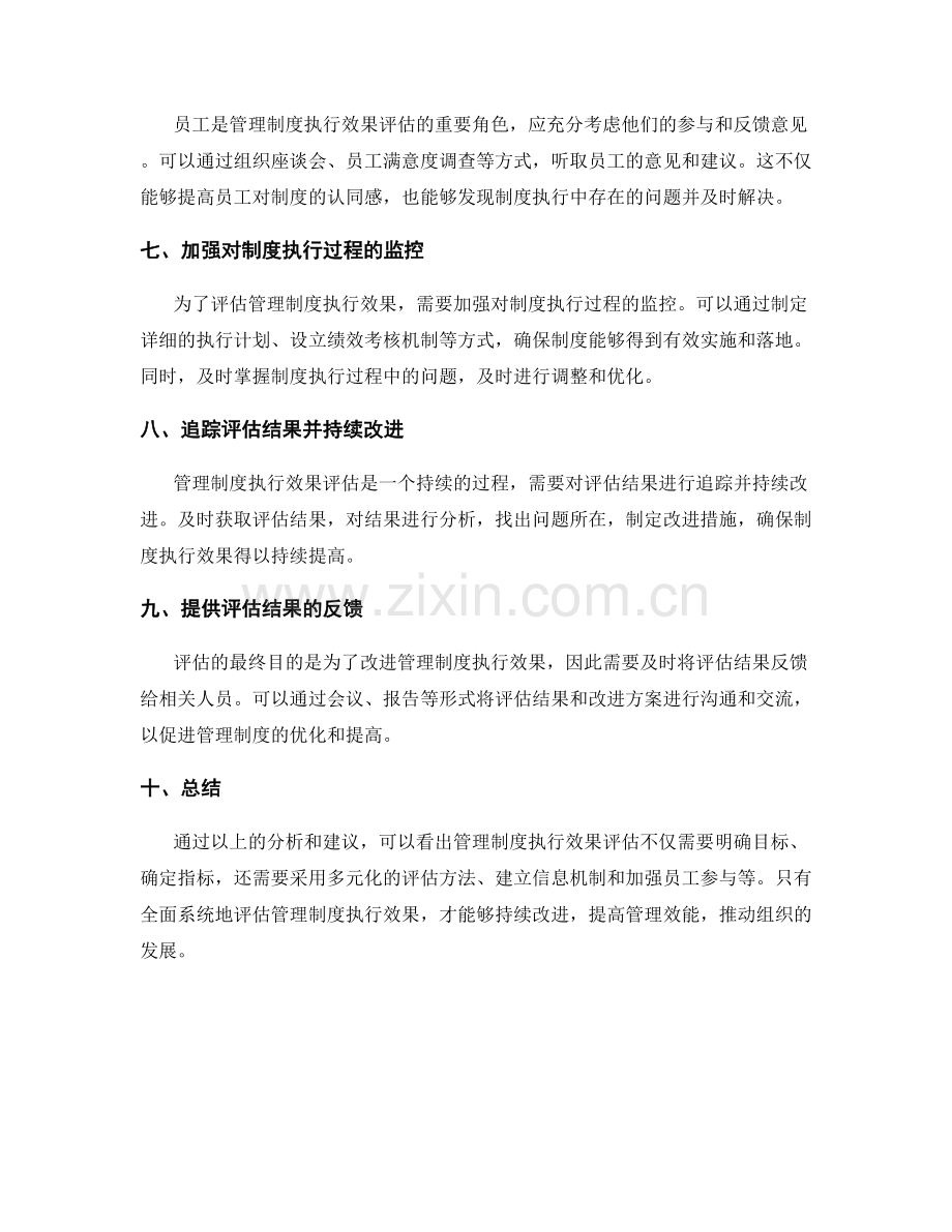 管理制度执行效果评估技巧.docx_第2页