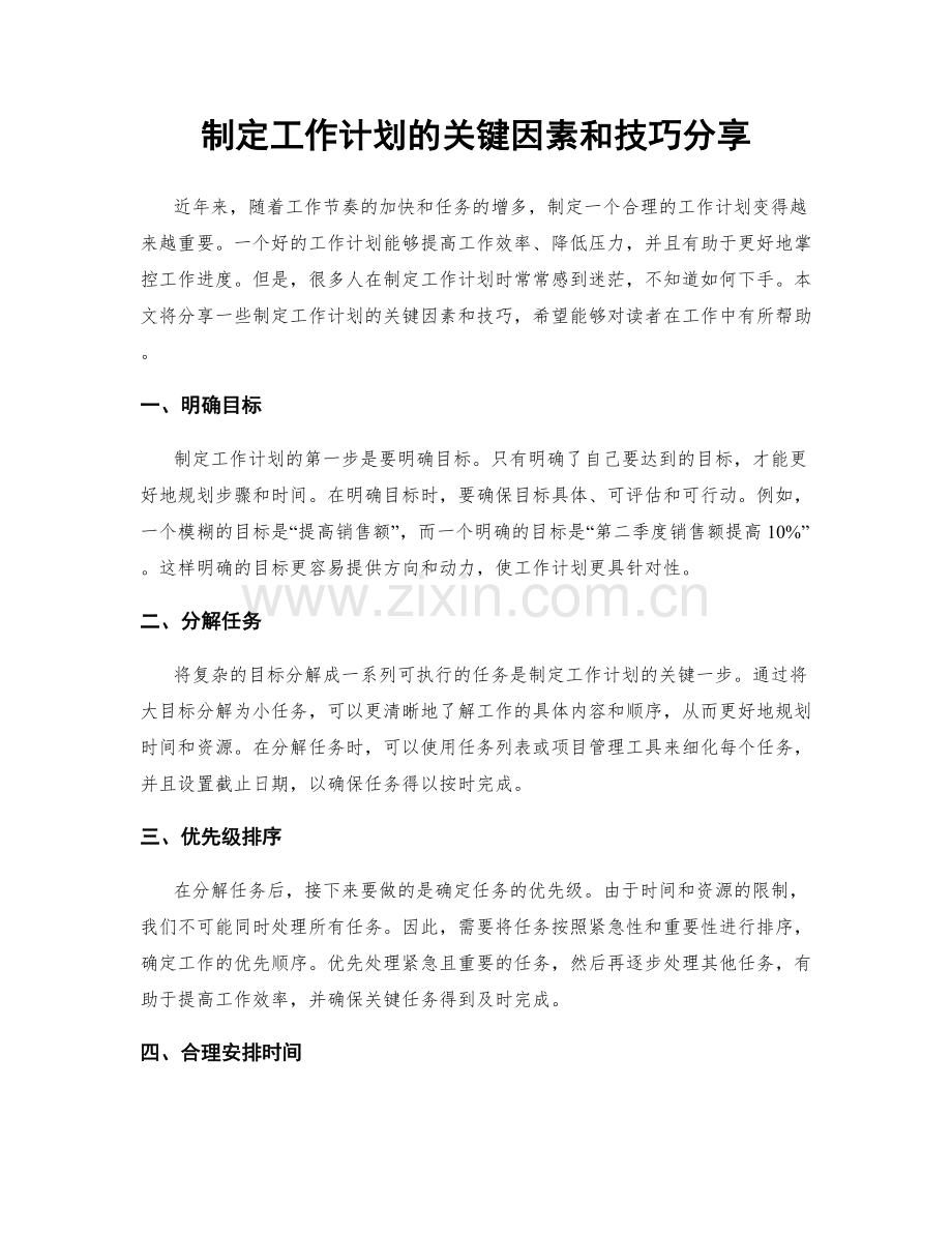 制定工作计划的关键因素和技巧分享.docx_第1页