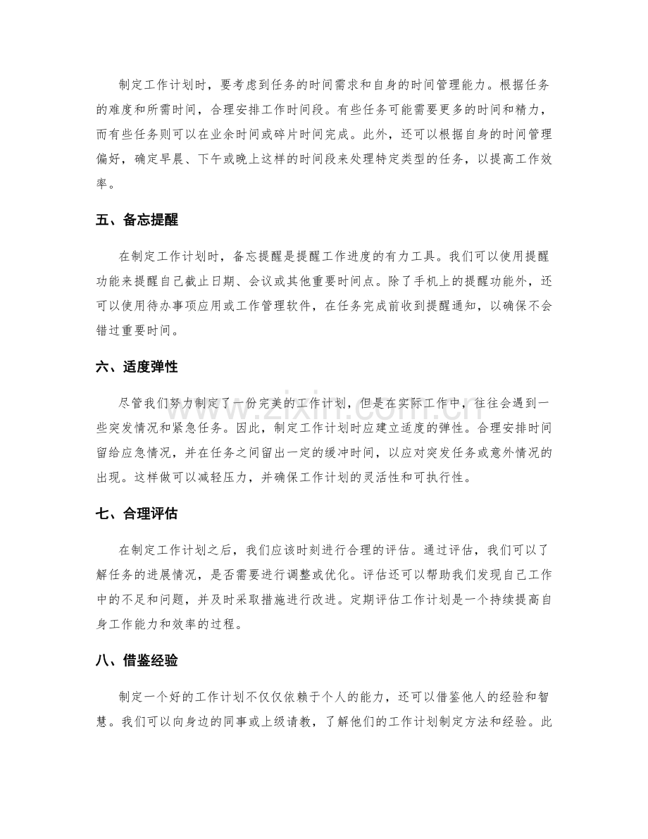 制定工作计划的关键因素和技巧分享.docx_第2页