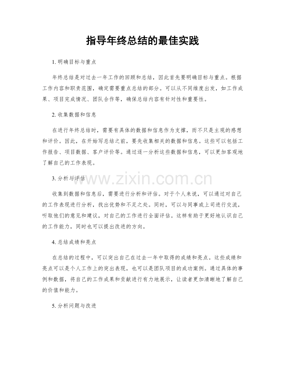 指导年终总结的最佳实践.docx_第1页
