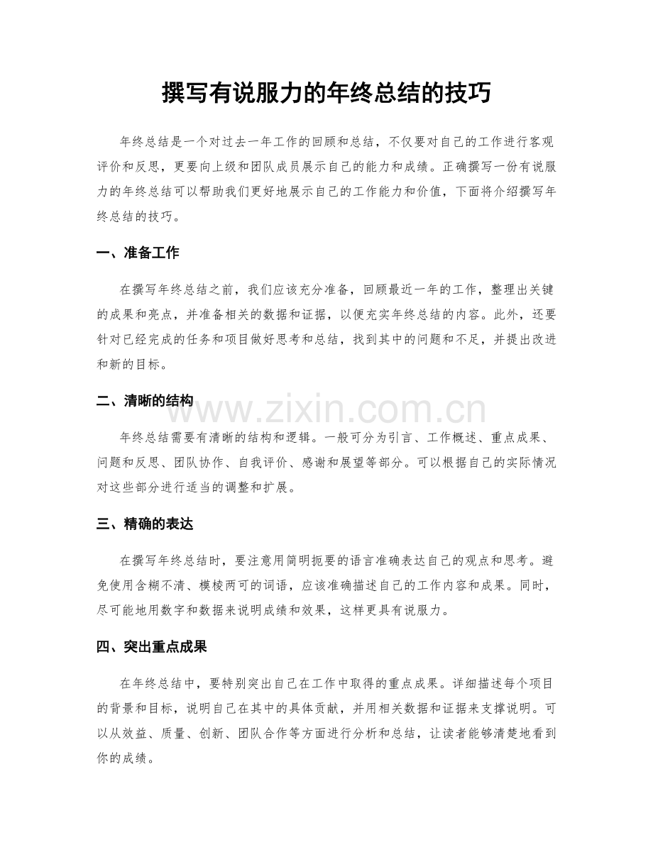 撰写有说服力的年终总结的技巧.docx_第1页
