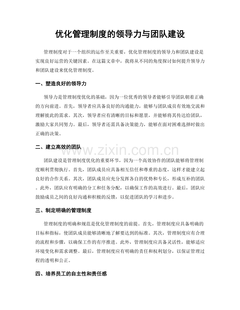 优化管理制度的领导力与团队建设.docx_第1页
