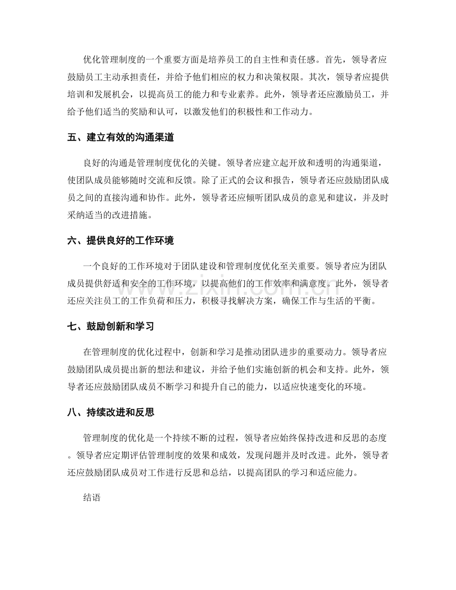 优化管理制度的领导力与团队建设.docx_第2页