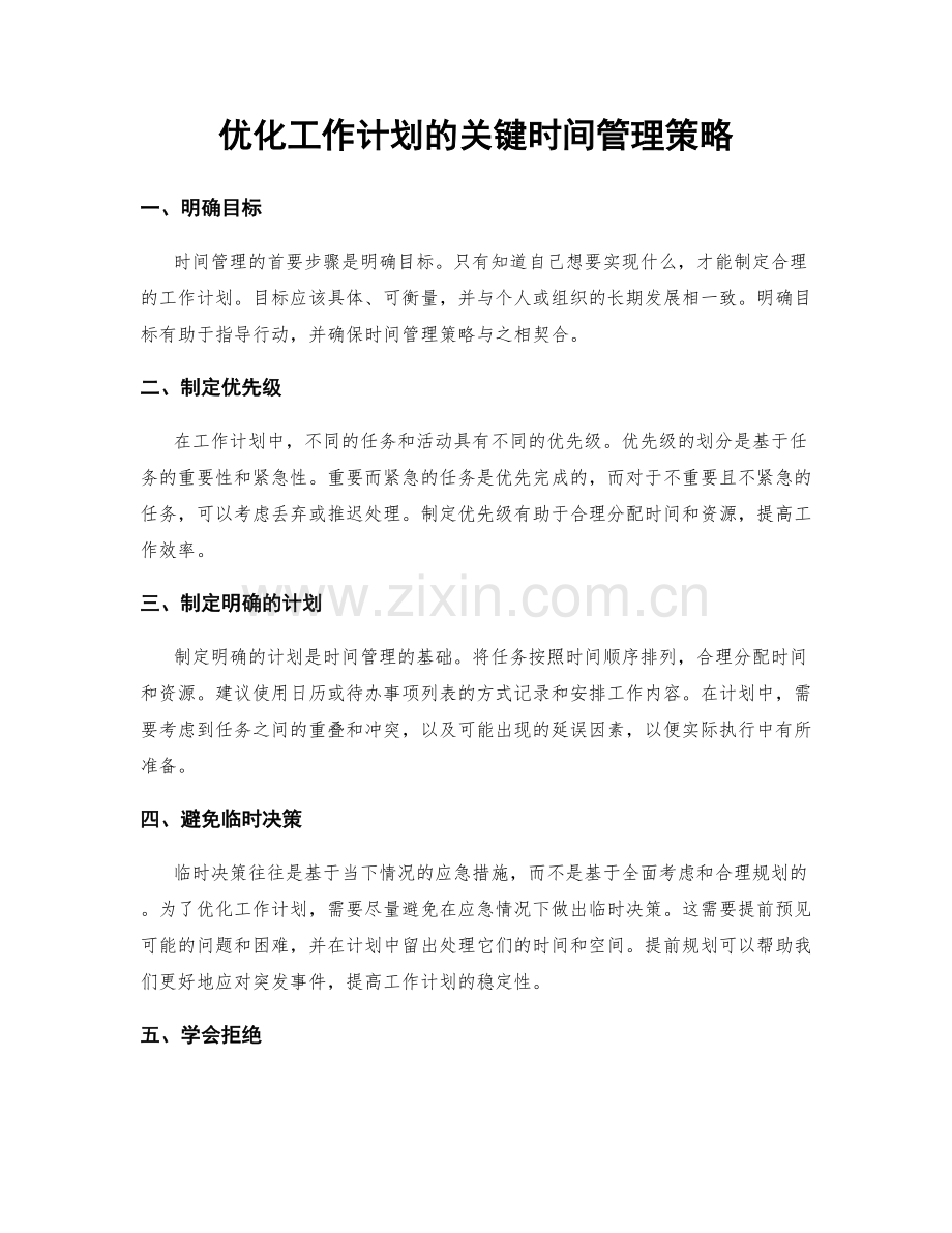 优化工作计划的关键时间管理策略.docx_第1页