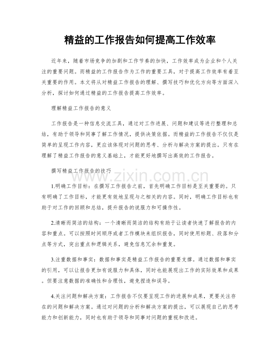 精益的工作报告如何提高工作效率.docx_第1页