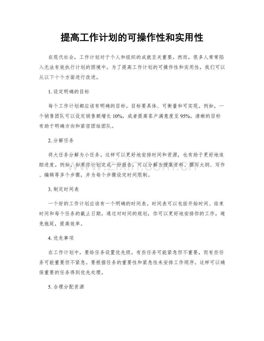 提高工作计划的可操作性和实用性.docx_第1页