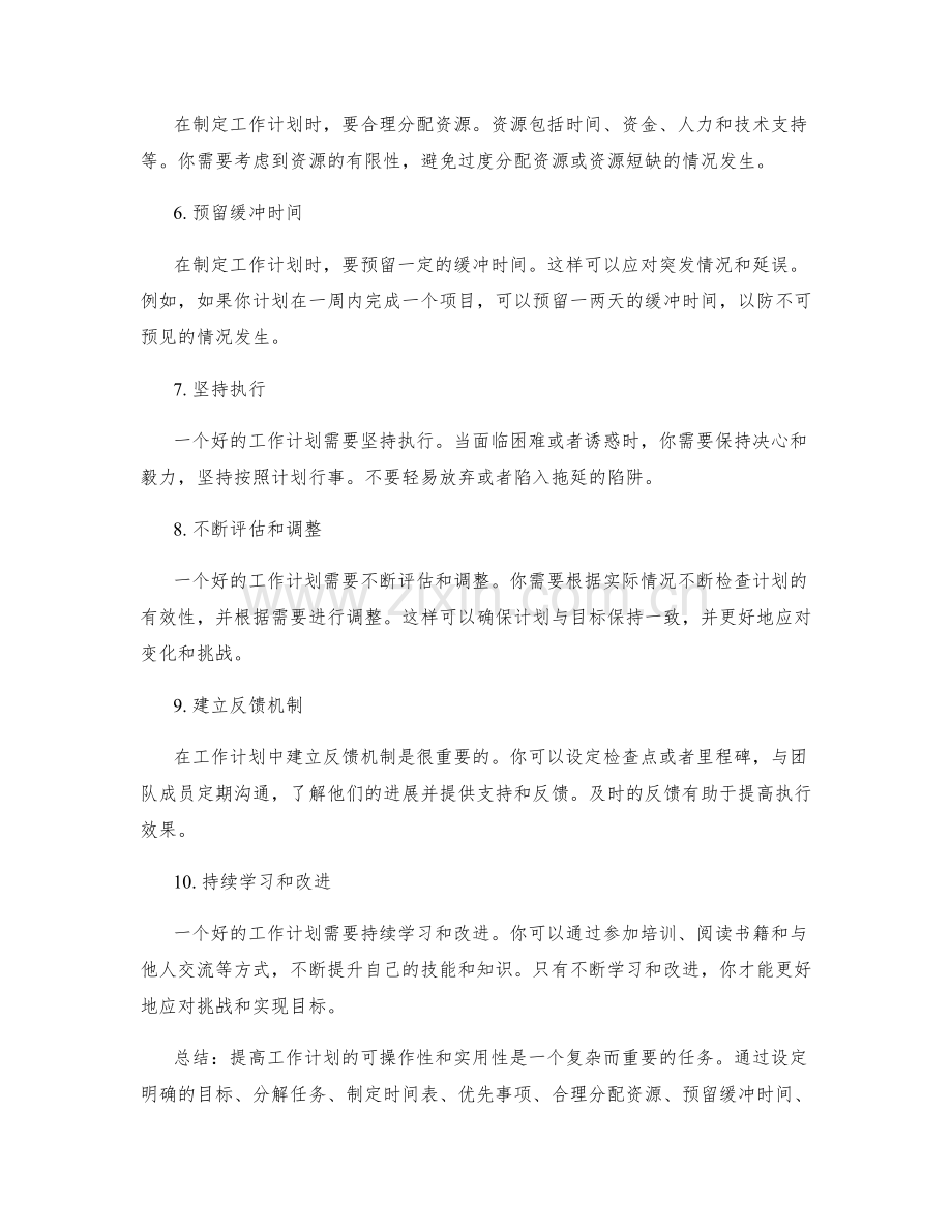 提高工作计划的可操作性和实用性.docx_第2页
