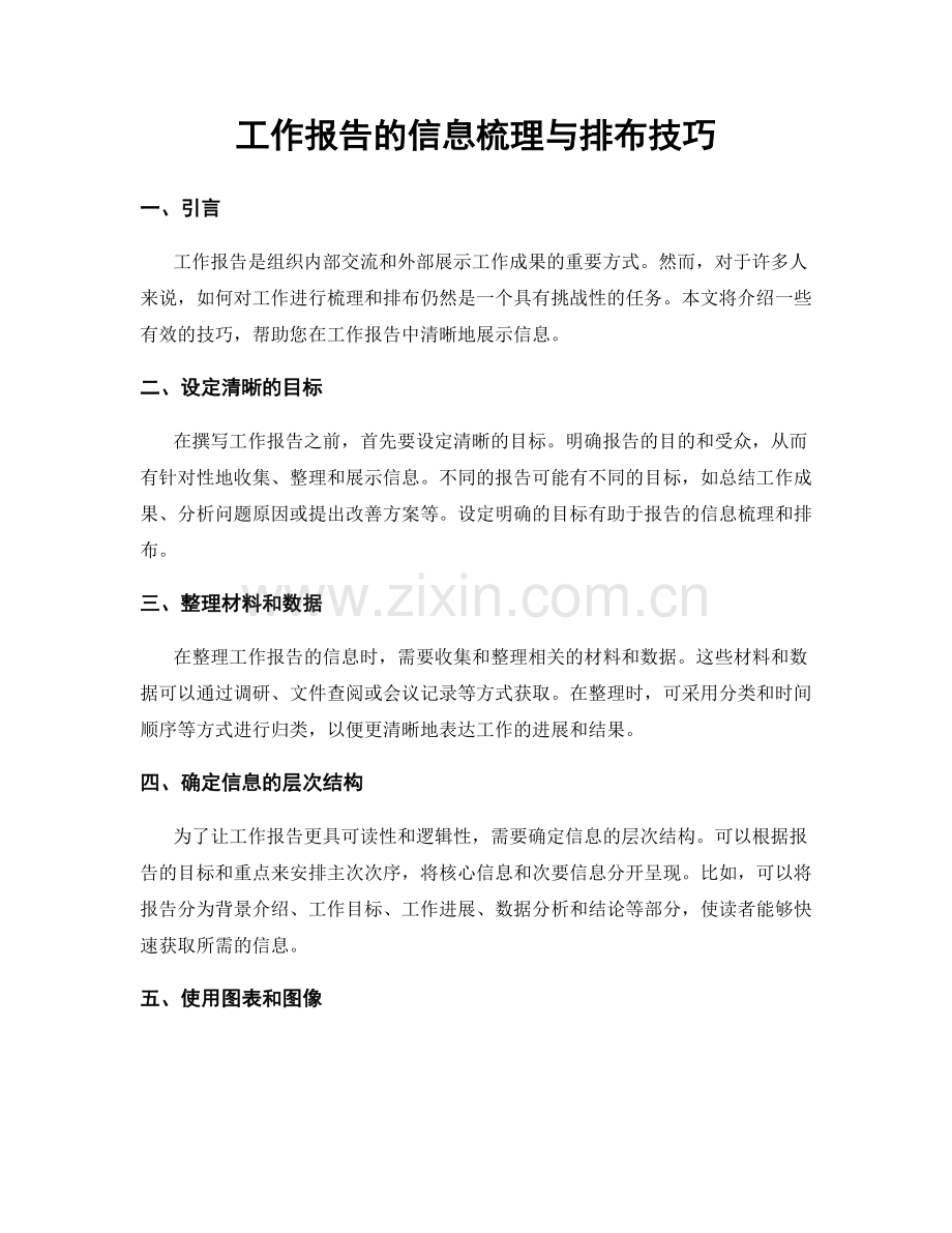 工作报告的信息梳理与排布技巧.docx_第1页
