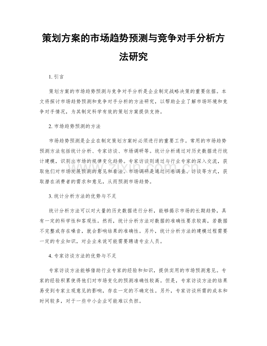 策划方案的市场趋势预测与竞争对手分析方法研究.docx_第1页