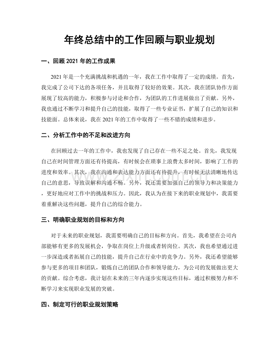 年终总结中的工作回顾与职业规划.docx_第1页