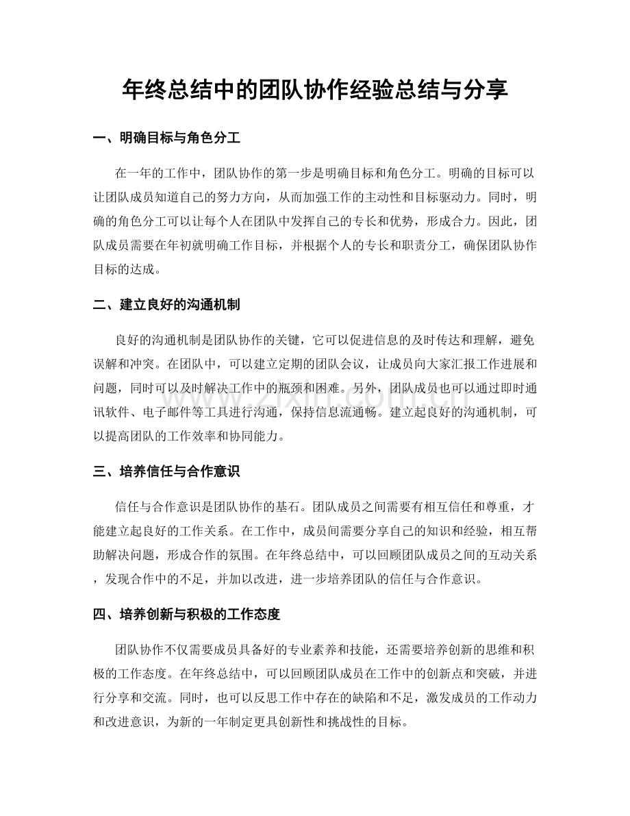 年终总结中的团队协作经验总结与分享.docx_第1页
