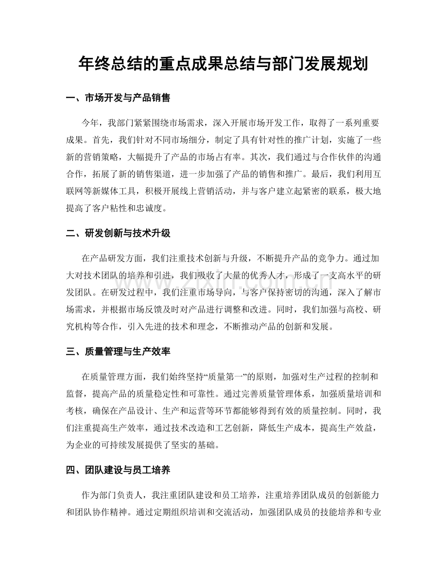 年终总结的重点成果总结与部门发展规划.docx_第1页
