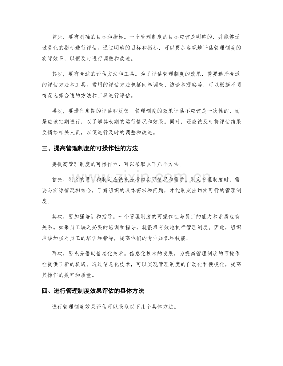 管理制度的可操作性与效果评估.docx_第2页