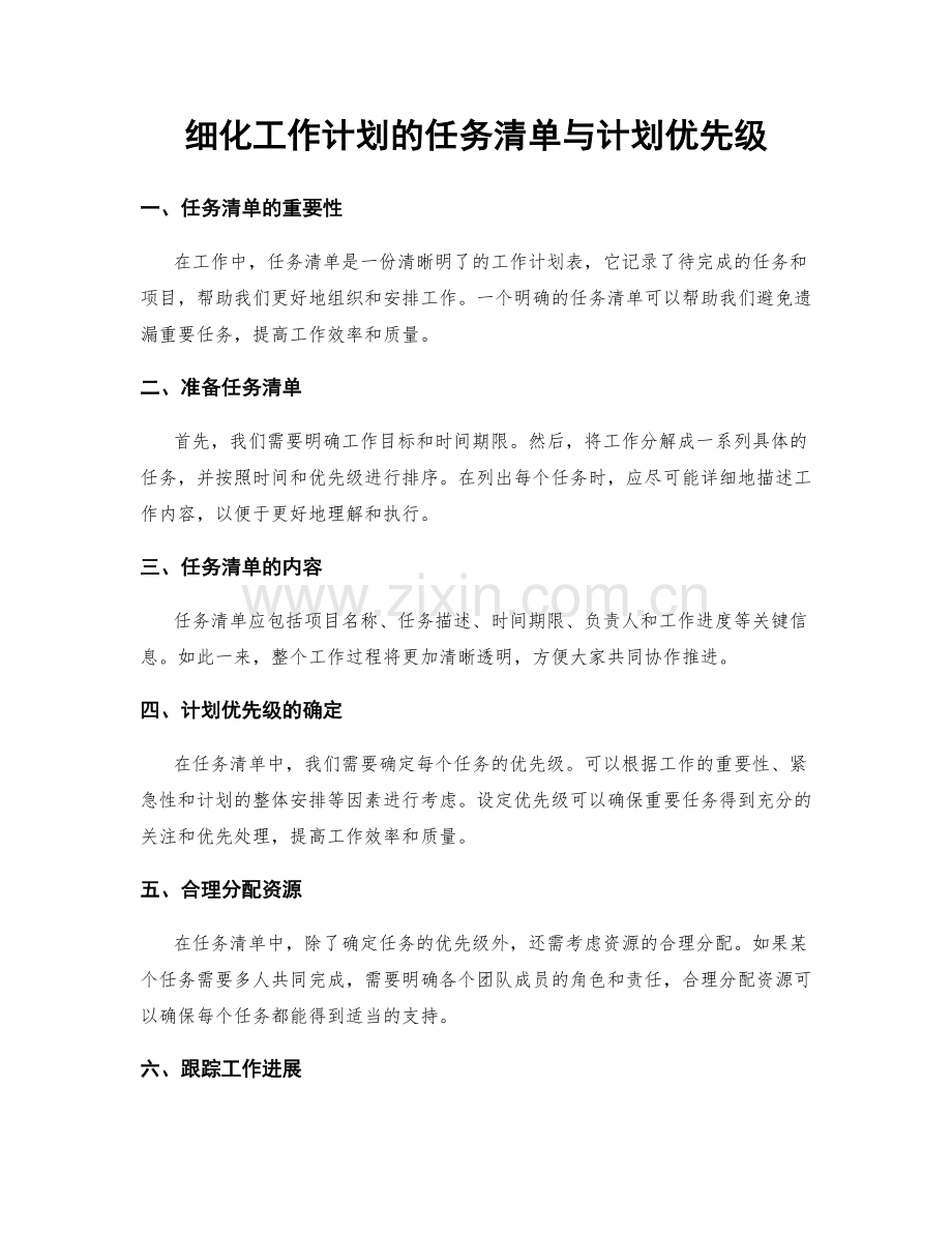 细化工作计划的任务清单与计划优先级.docx_第1页