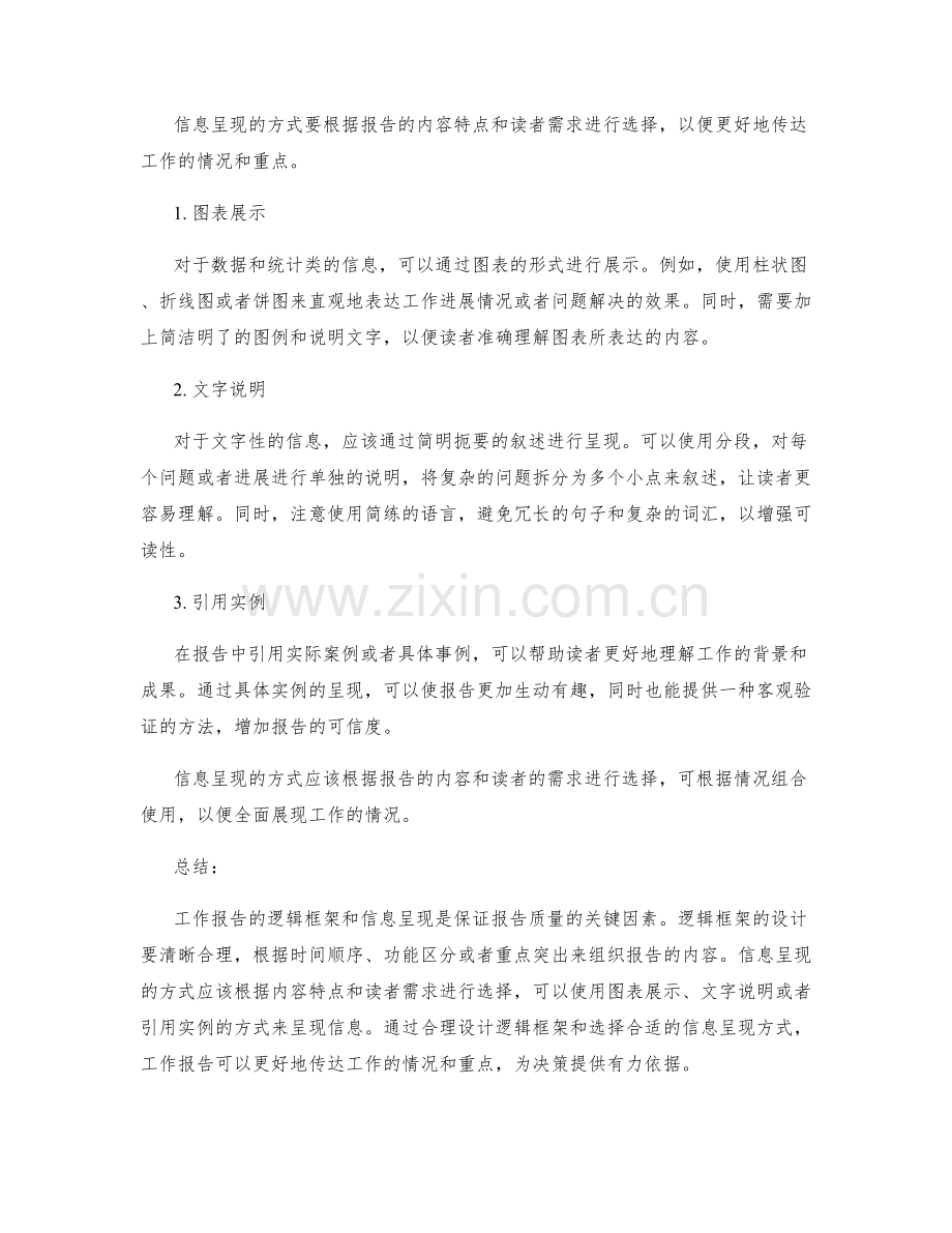 工作报告的逻辑框架与信息呈现.docx_第2页